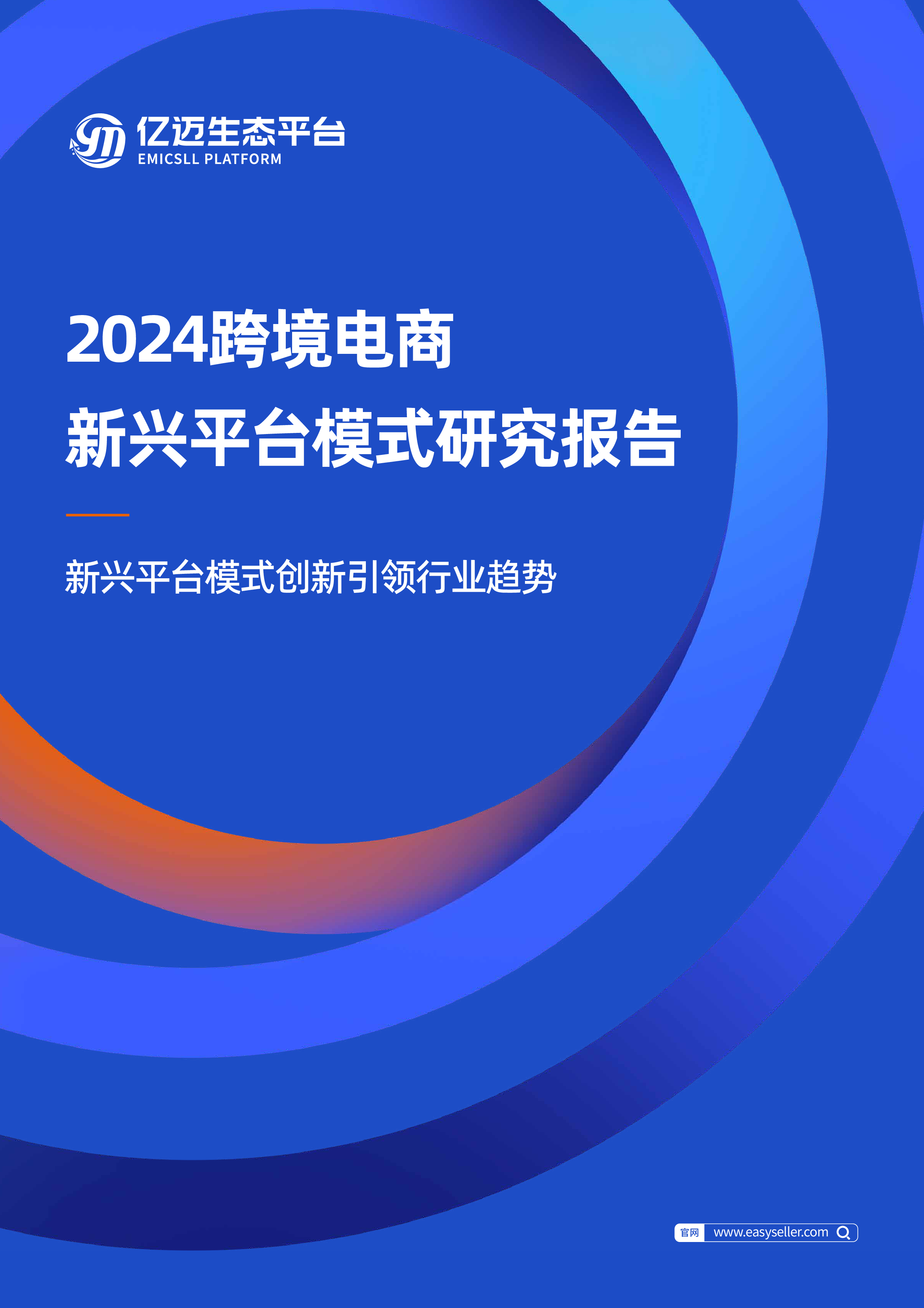 亿迈生态平台2024年跨境电商新兴平台模式研究报告38页